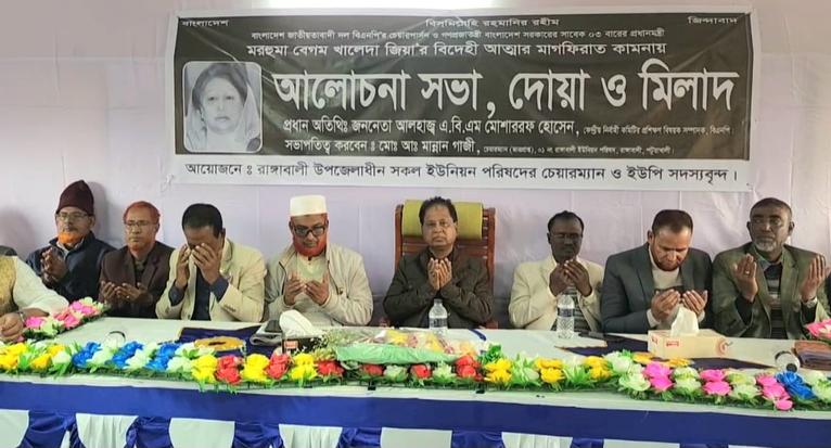 রাঙ্গাবালীতে খালেদা জিয়ার মাগফিরাত কামনায় দোয়া ও আলোচনা সভা
