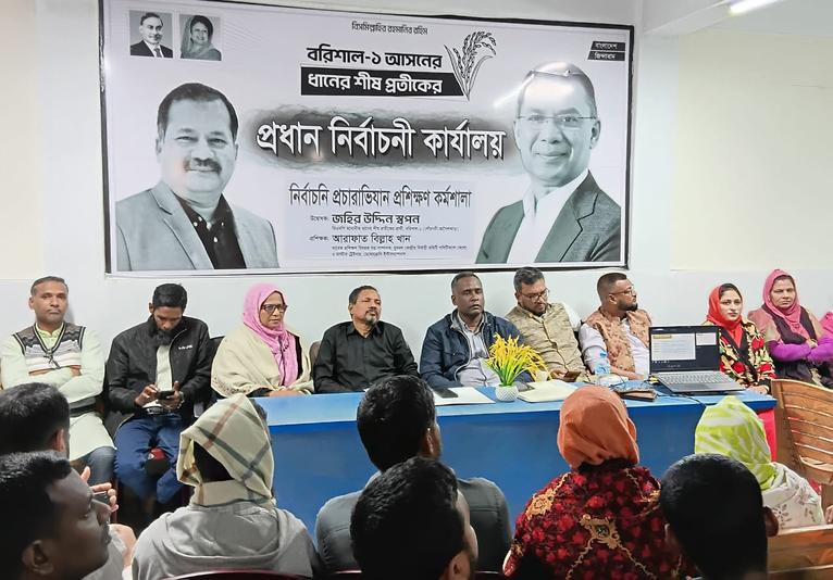 গৌরনদীতে নির্বাচনী প্রচারাভিযান বিষয়ক প্রশিক্ষণ কর্মশালা অনুষ্ঠিত