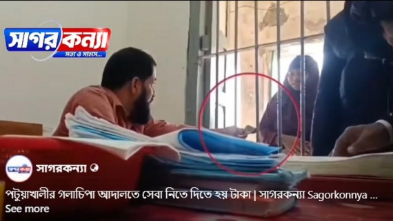 <small>সাগরকন্যা ফেসবুক পেইজে ভিডিও প্রকাশ </small> গলাচিপার চৌকি আদালতের প্রসেস সার্ভার প্রত্যাহার