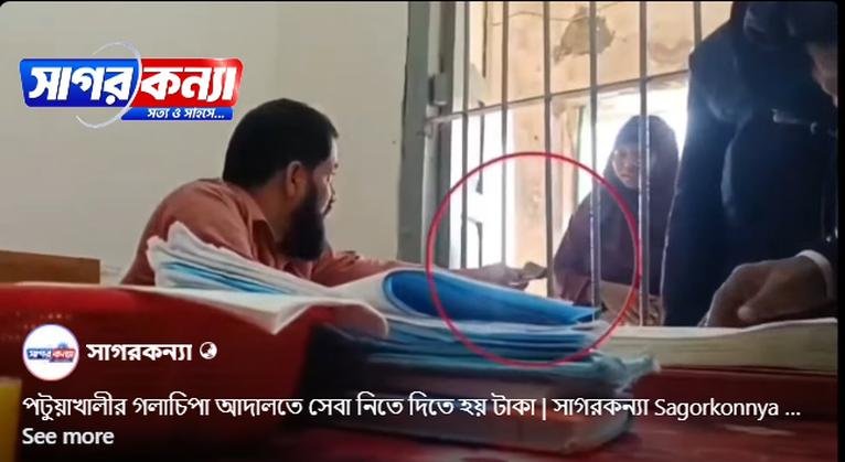 সাগরকন্যা ফেসবুক পেইজে ভিডিও প্রকাশ: গলাচিপার চৌকি আদালতের প্রসেস সার্ভার প্রত্যাহার
