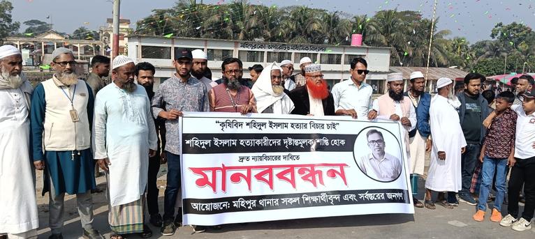 কৃষিবিদ শহিদুল ইসলাম হত্যা, মহিপুরে প্রতিবাদে মানববন্ধন ও বিক্ষোভ মিছিল