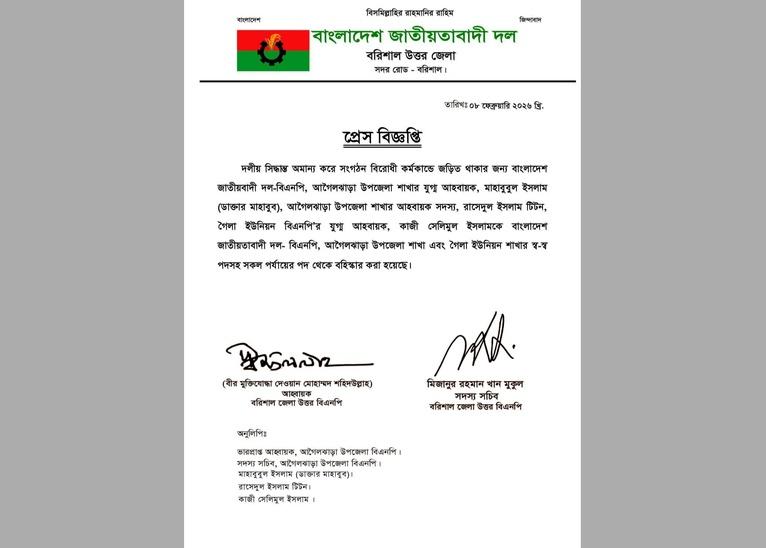 বরিশালের আগৈলঝাড়ায় বিএনপির তিন নেতা বহিষ্কার