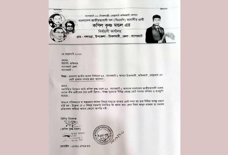 ভোট গণনায় অনিয়মের অভিযোগ: বাগেরহাট-১ আসনে পুনর্গণনার আবেদন