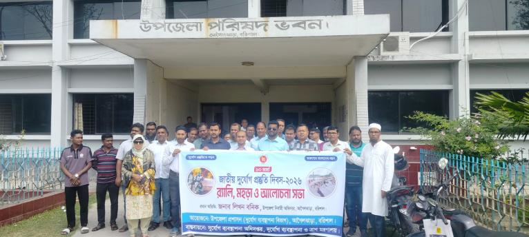 আগৈলঝাড়ায় জাতীয় দুর্যোগ প্রস্তুতি দিবসে র‌্যালি ও আলোচনা সভা
