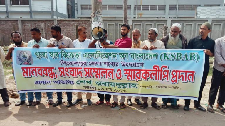 পিরোজপুরে খুচরা সার বিক্রেতাদের মানববন্ধন