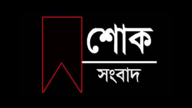 গৌরনদী প্রেসক্লাবের সাবেক সভাপতির বোনের ইন্তেকাল, তথ্যমন্ত্রীর শোক
