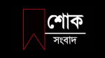 গৌরনদী প্রেসক্লাবের সাবেক সভাপতির বোনের ইন্তেকাল, তথ্যমন্ত্রীর শোক