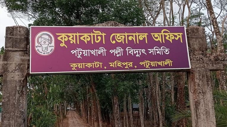 পল্লী বিদ্যুৎ কুয়াকাটা
