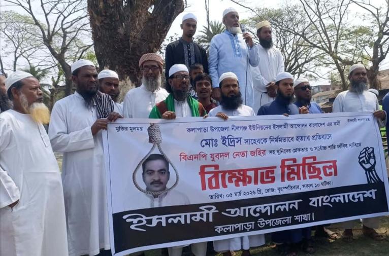 ইদ্রিস আলী হত্যা: মামলা বহিষ্কৃত যুবদল নেতার শাস্তির দাবিতে কলাপাড়ায় বিক্ষোভ সমাবেশ