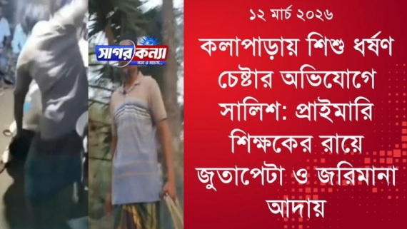 কলাপাড়ায় শিশু শিক্ষার্থীকে ধর্ষণ চেষ্টার সালিশে শিক্ষকের রায়ে জুতাপেটা
