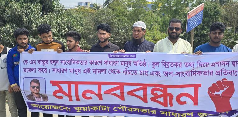 কুয়াকাটায় শ্রমিক দল নেতার উদ্যোগে মানববন্ধন, সাংবাদিকের বিরুদ্ধে অভিযোগ