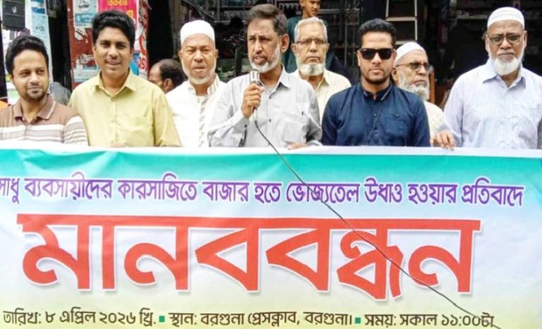 বরগুনায় ক্যাবের মানববন্ধন