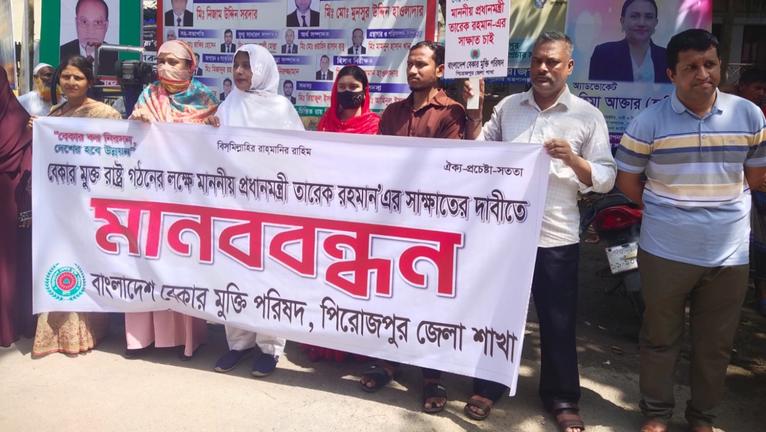 পিরোজপুরে ন্যাশনাল সার্ভিস কর্মীদের চাকরি পুনর্বহালের দাবিতে মানববন্ধন