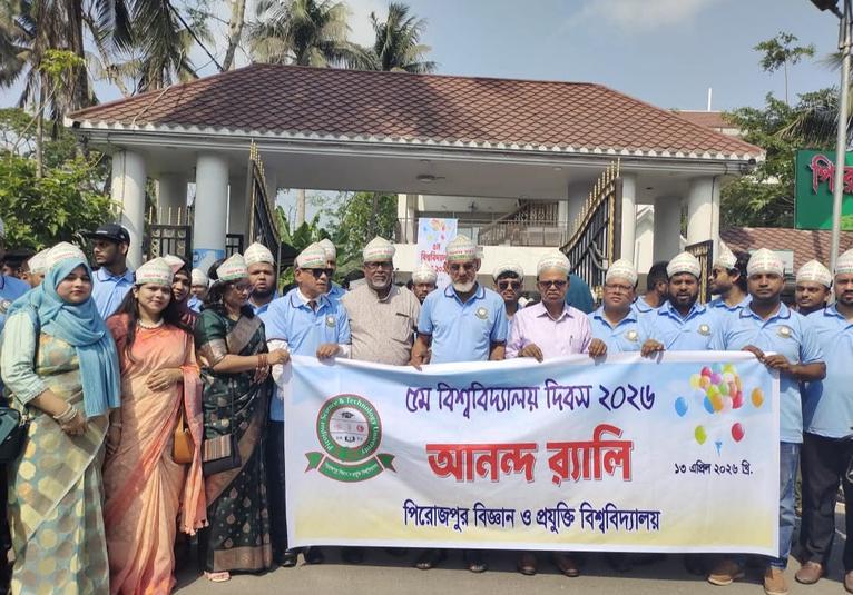 পিরোজপুরে বিজ্ঞান ও প্রযুক্তি বিশ্ববিদ্যালয়ের পঞ্চম বিশ্ববিদ্যালয় দিবস উদযাপন