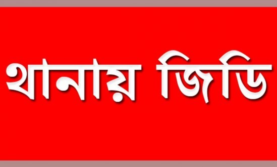 চরফ্যাশনে সাংবাদিকদের নিয়ে বিএনপি নেতার কুরুচিপূর্ণ মন্তব্য, থানায় জিডি
