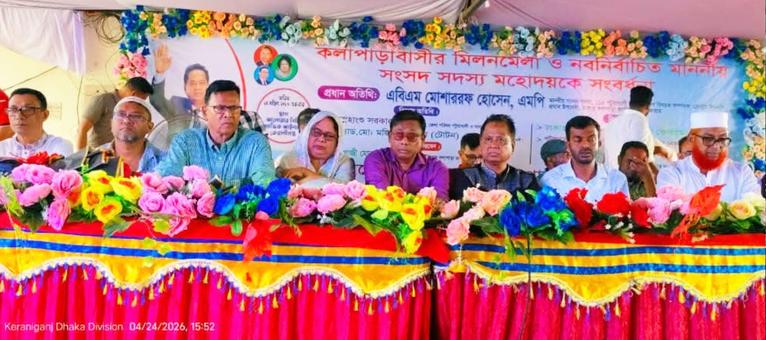 ঢাকায় কলাপাড়াবাসীর মিলনমেলায় এমপি মোশাররফ হোসেনকে সংবর্ধনা