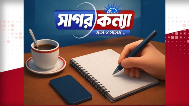 সাগরকন্যা সম্পাদকীয়