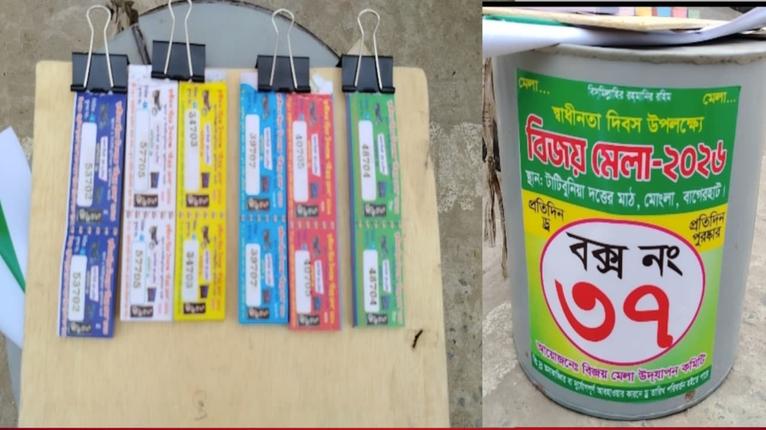 বাগেরহাটে ‘লাকি কূপন’-এর আড়ালে জুয়ার অভিযোগ, জনরোষে ড্র বন্ধ