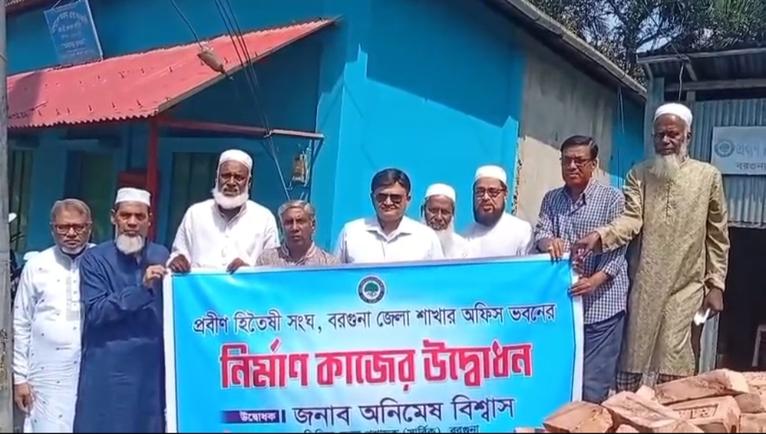 বরগুনায় প্রবীণ হিতৈষী সংঘের নিজস্ব ভবন নির্মাণ কাজের উদ্বোধন