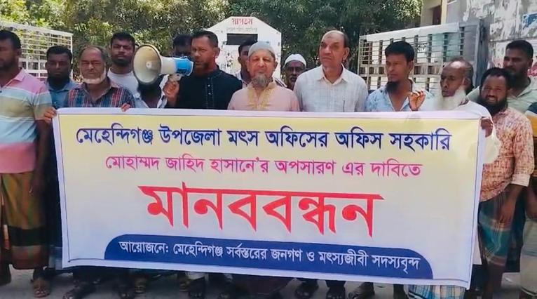 মেহেন্দিগঞ্জে মৎস্য অফিস সহকারীর অপসারণ দাবিতে জেলেদের মানববন্ধন ও বিক্ষোভ