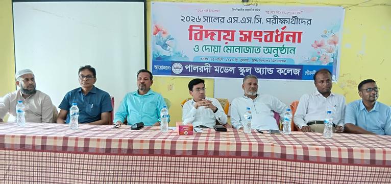 গৌরনদীতে পালরদী মডেল স্কুল অ্যান্ড কলেজে এসএসসি পরীক্ষার্থীদের বিদায় সংবর্ধনা