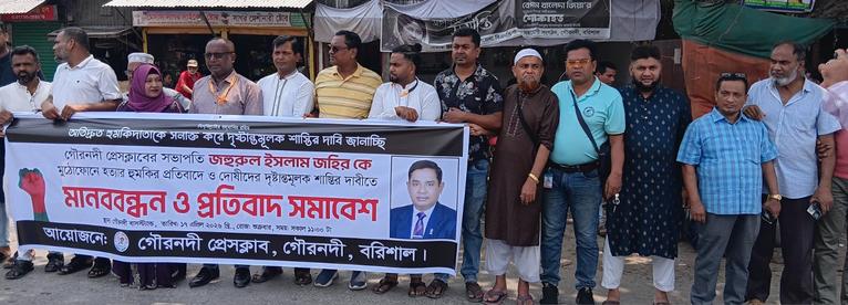 গৌরনদীতে প্রেসক্লাব সভাপতিকে হত্যার হুমকি, প্রতিবাদে মানববন্ধন