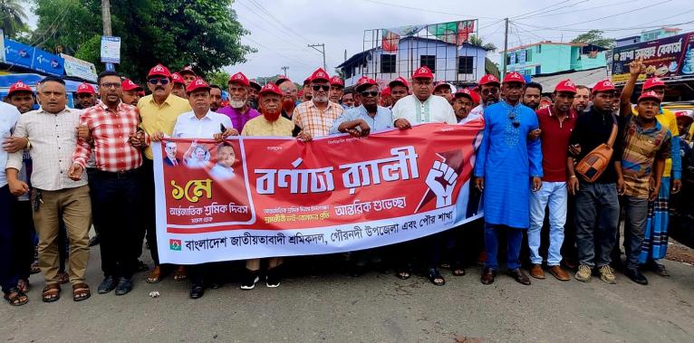 গৌরনদীতে মে দিবসে শ্রমিকদলের বর্ণাঢ্য র‍্যালি
