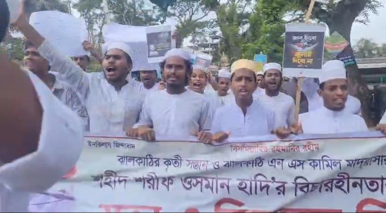 ঝালকাঠীতে ওসমান হাদি হত্যার বিচার দাবিতে শিক্ষার্থীদের বিক্ষোভ