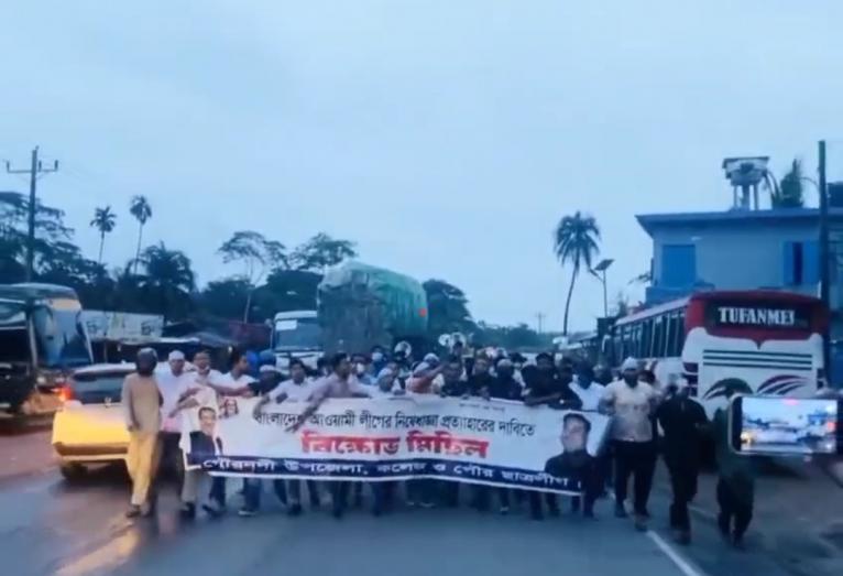 আওয়ামী লীগের নিষেধাজ্ঞা প্রত্যাহারের দাবিতে বিক্ষোভ