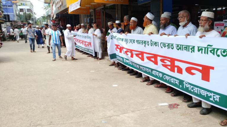 পিরোজপুরে ইসলামী ব্যাংকের পাচারকৃত টাকা ফেরত আনার দাবিতে মানববন্ধন