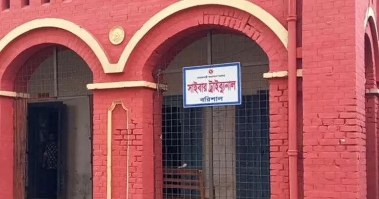 সাইবার ট্রাইব্যুনাল, বরিশাল