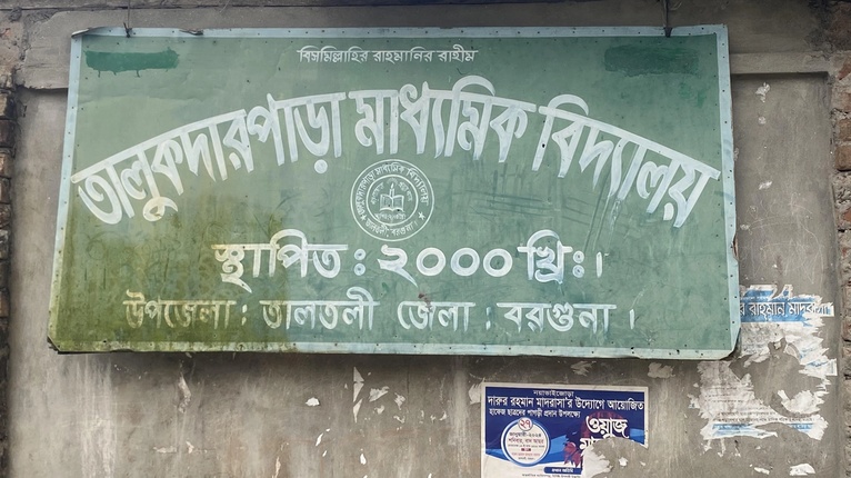 তালুকদারপাড়া মাধ্যমিক বিদ্যালয়