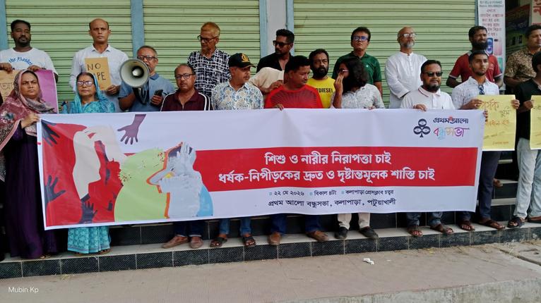 শিশু ও নারী নির্যাতনের প্রতিবাদে কলাপাড়ায় মানববন্ধন