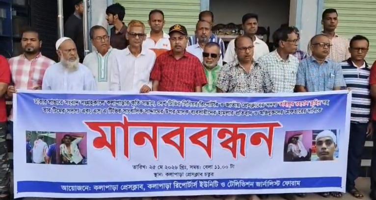 সাংবাদিক তুহিনের ওপর হামলার প্রতিবাদে কলাপাড়ায় মানববন্ধন
