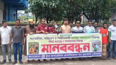 সাংবাদিক ও পরিবেশ-পর্যটনকর্মী আরিফ রহমানের বিরুদ্ধে অপপ্রচারের প্রতিবাদে কুয়াকাটায় মানববন্ধন
