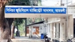 বরগুনার আমতলীতে এজলাসে আইনজীবীকে কটূক্তি, বাদীর কারাদণ্ড