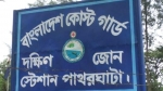 কোস্টগার্ড হেফাজতে নির্যাতন, বরগুনার এসপিকে মামলা গ্রহণের নির্দেশ