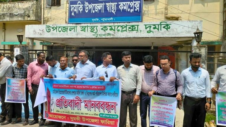 দুমকিতে মেডিকেল রিপ্রেজেন্টেটিভদের মানববন্ধন, পেশাগত মর্যাদার দাবি
