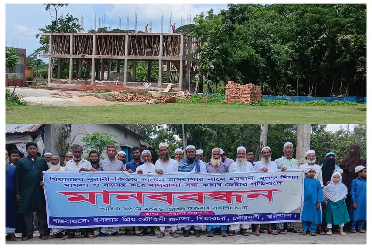গৌরনদীতে মাদ্রাসা বন্ধের ষড়যন্ত্র ও মিথ্যা মামলার প্রতিবাদে মানববন্ধন
