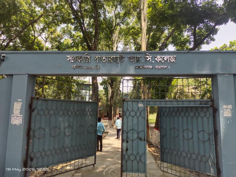 মেহেন্দিগঞ্জের সরকারি পাতারহাট আর.সি কলেজে অধ্যক্ষ পদে শূন্যতা; প্রশাসনিক স্থবিরতা