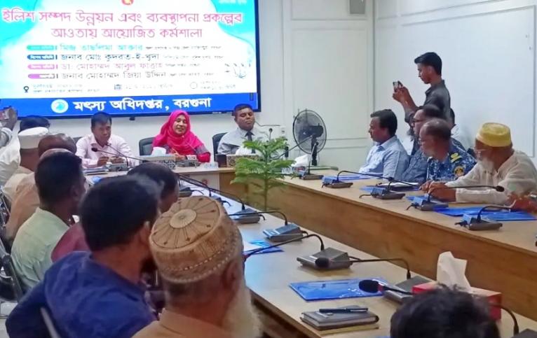 বরগুনায় ইলিশ সম্পদ উন্নয়ন ও ব্যবস্থাপনা প্রকল্পের কর্মশালা