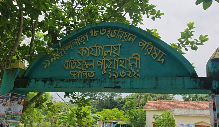 বাউফলে ইউপি কার্যালয়ে তালা, সেবা থেকে বঞ্চিত সাধারণ মানুষ