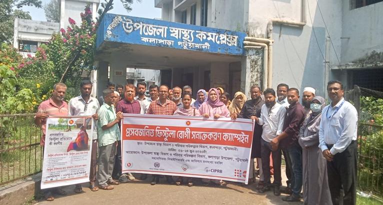 কলাপাড়ায় ১৫ দিনব্যাপী ফিস্টুলা রোগী অনুসন্ধান ক্যাম্পেইন উদ্বোধন