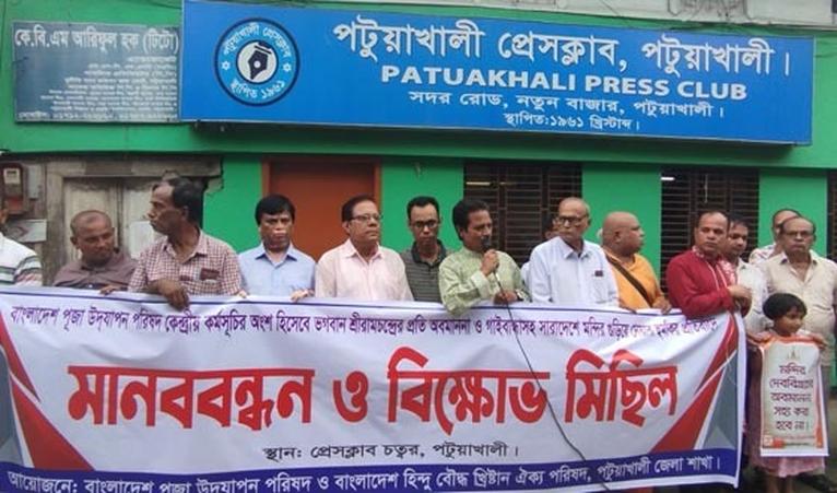শ্রীরামচন্দ্রের অবমাননা ও মন্দিরে হামলার হুমকির প্রতিবাদে পটুয়াখালীতে মানববন্ধন