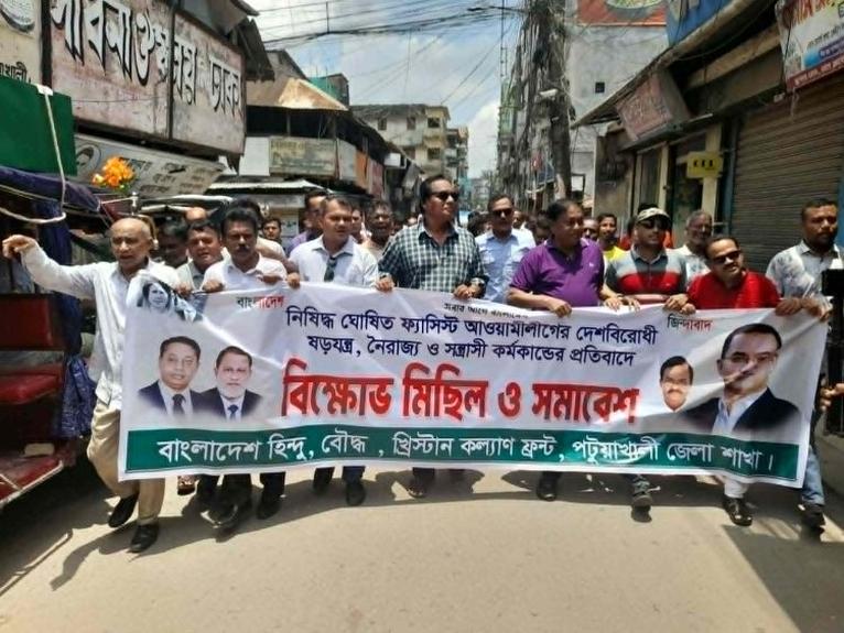 আওয়ামী লীগের বিরুদ্ধে পটুয়াখালীতে হিন্দু, বৌদ্ধ, খ্রিষ্টান কল্যাণ ফ্রন্টের বিক্ষোভ