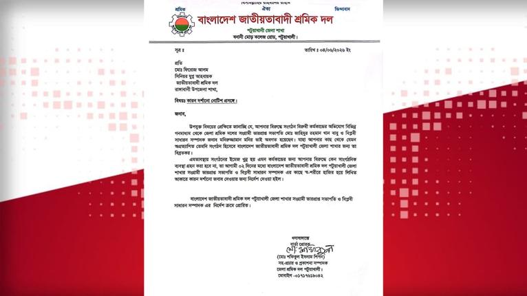 রাঙ্গাবালীতে সেই শ্রমিক দল নেতাকে কারণ দর্শানোর নোটিশ