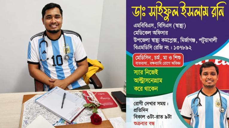 আর্জেন্টিনা জার্সি পরে এলে রোগীদের ফ্রি চিকিৎসা দেবেন মির্জাগঞ্জের চিকিৎসক