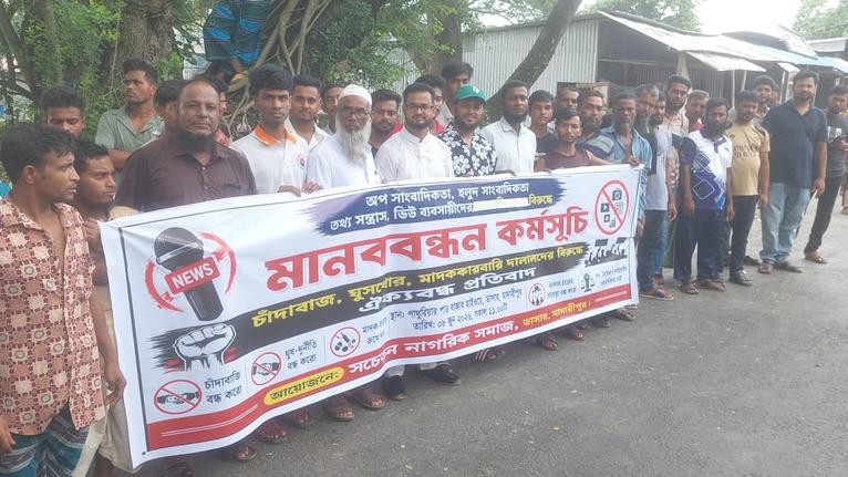মাদারীপুরের ডাসারে অপসাংবাদিকতার বিরুদ্ধে মানববন্ধন ও বিক্ষোভ