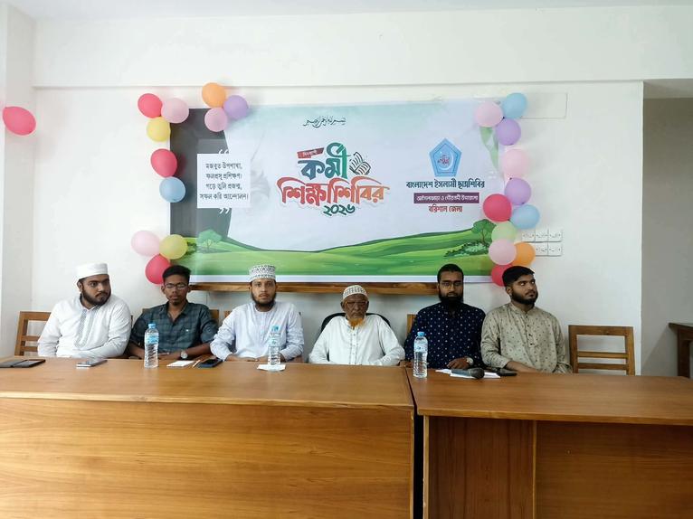 আগৈলঝাড়ায় ছাত্রশিবিরের দিনব্যাপী কর্মী শিক্ষা শিবির অনুষ্ঠিত