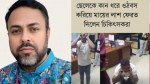 বিবেকবর্জিত মানুষের ছড়াছড়ি: আমরা কোন সমাজের দিকে এগোচ্ছি?